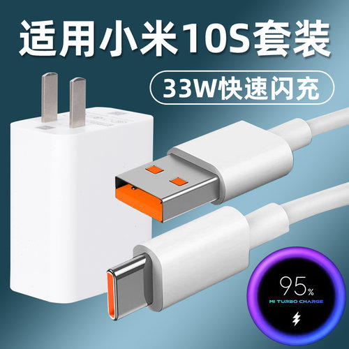 适用小米10S数据线快充10s手机快充10S充电器33W瓦闪充插头Type-c充电线