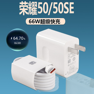 适用华为荣耀50充电器套装66W超级快充原装荣耀50se超级闪冲头6A线套装数据线