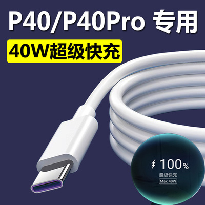 适用华为p40充电线原装快充华为p40pro充电器40W超级快充手机数据线5A