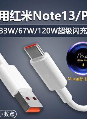 适用红米Note13Pro+数据线120W瓦超级闪充Note13pro快充67w瓦充电线note13手机5G充电线6A加长2米type-c