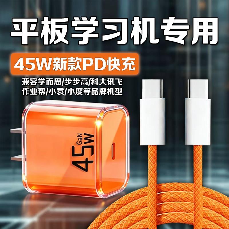 适用学习机充电器45W快充科大讯飞S90作业帮T50充电头学而思T4步步高P4充电插头小袁X6小度Z20学习机快充头