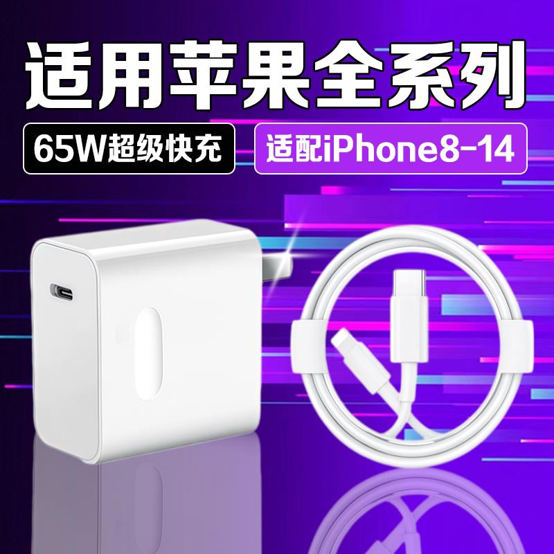 65W快充适用苹果iphone14充电器头13pro充电头13/12/11/X插头手机plus专用8认证PD套装苹果8/7/6/5充电器