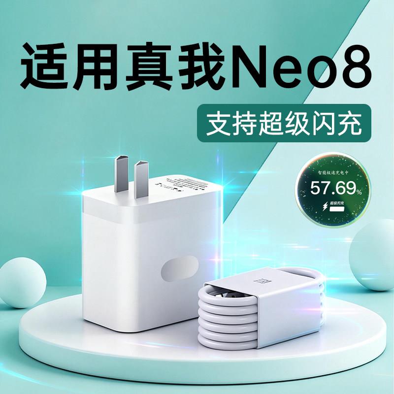 适用真我Neo8充电器80原套装超级闪充Realme neo8闪充充电头适用真我neo8 turbo充电插头Neo8手机充电器线W瓦