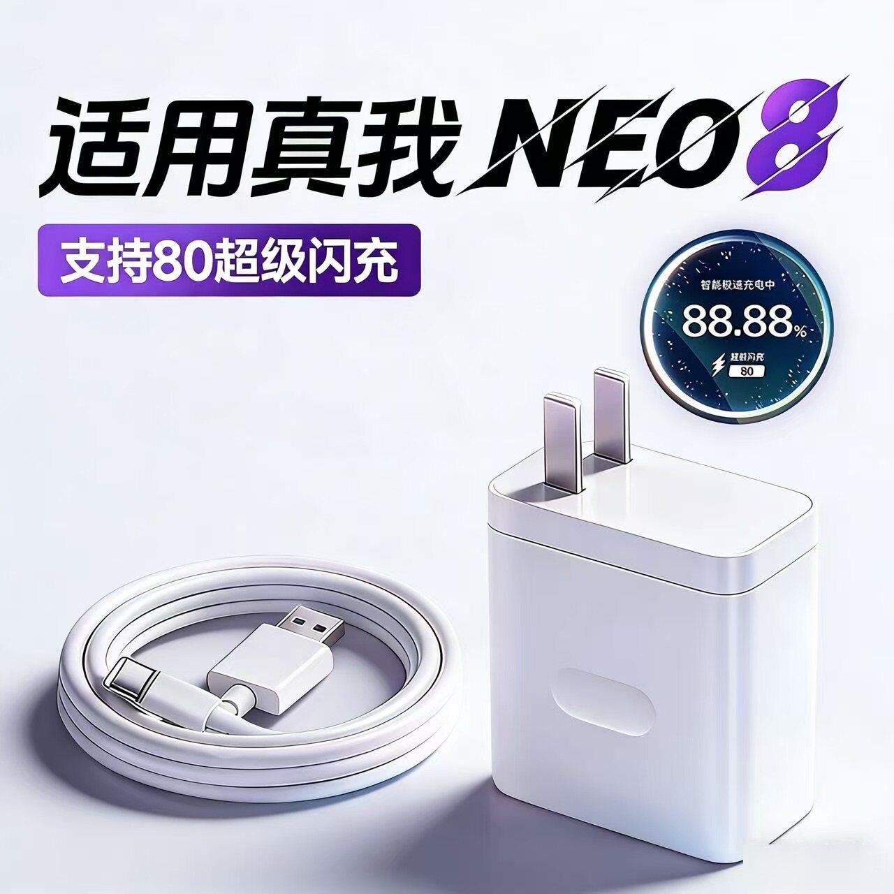 适用真我Neo8充电器80超级闪充Realme/真我neo8充电头闪充头oppo真我neo8充电插头Neo8手机充电器快充套装