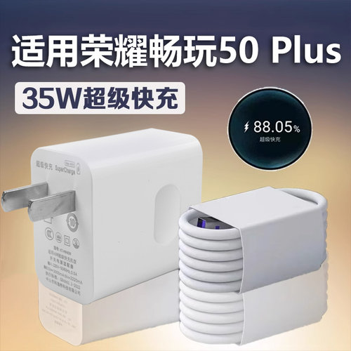 适用华为荣耀畅玩50 Plus充电器35W瓦超级快充适用荣耀畅玩50plus充电头5A快充线数据线加长2米充电线40w