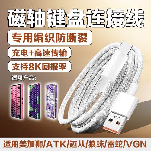 磁轴机械键盘连接线数据线适用迈从Ace68/G87/K99/G98美加狮mad60/68nano狼蛛航插线ATKrs6ATKrs6键盘充电线
