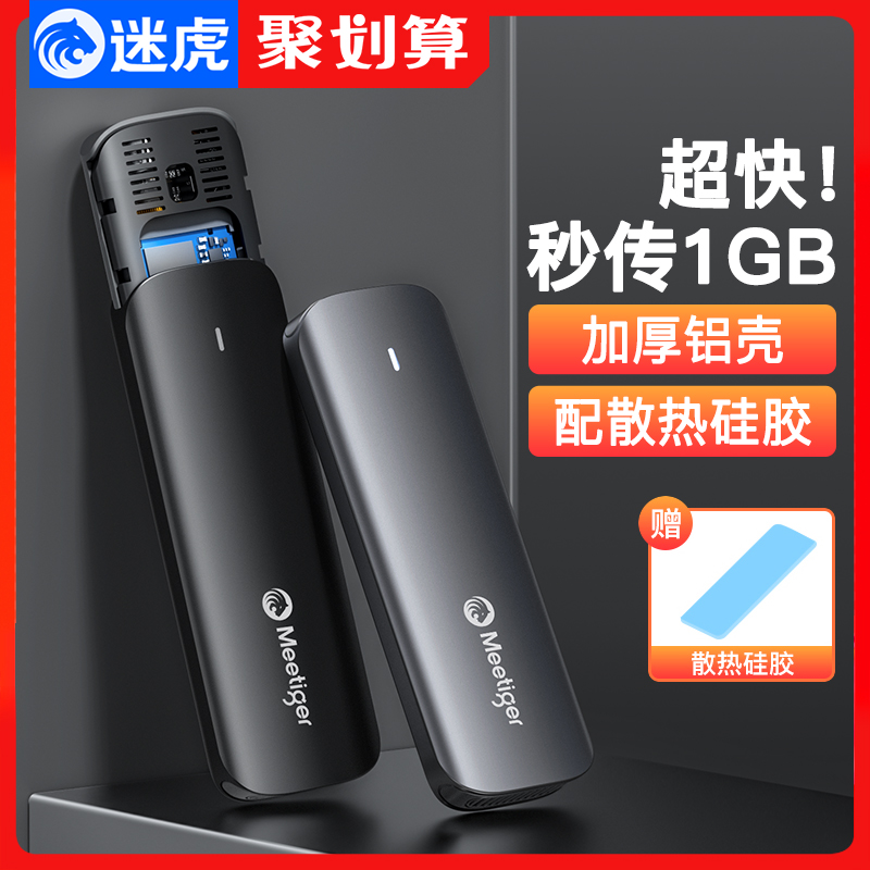 迷虎m2固态硬盘盒m.2转usb外接读取nvme移动硬盘壳子ssd外置2230