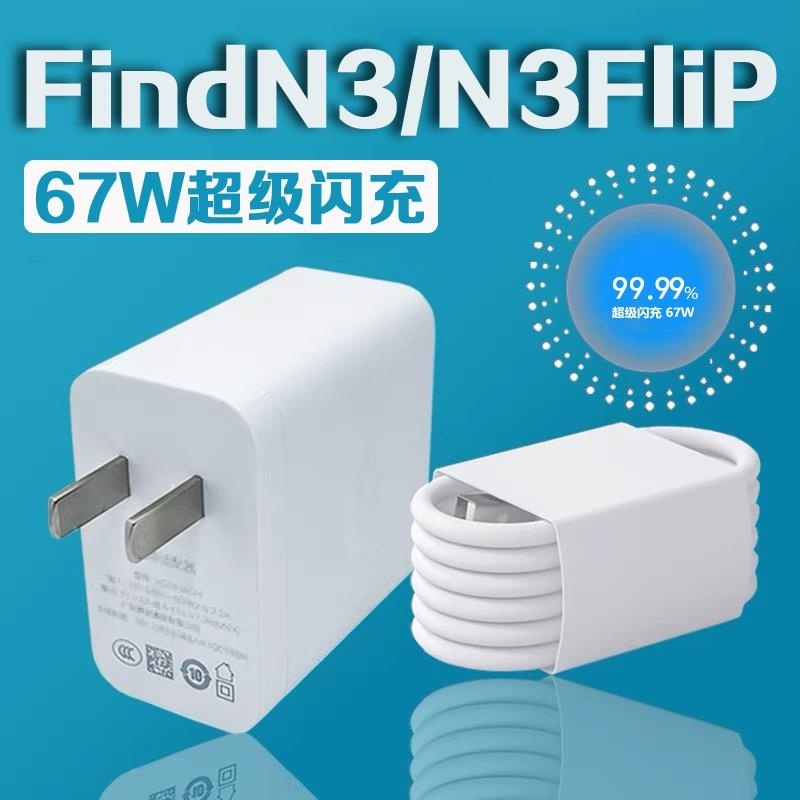 适用OPPOFindN3 Flip充电器67W瓦超级闪充oppofind n3折叠手机充电器Findn3flip充电插头oppofindn3数据线2米