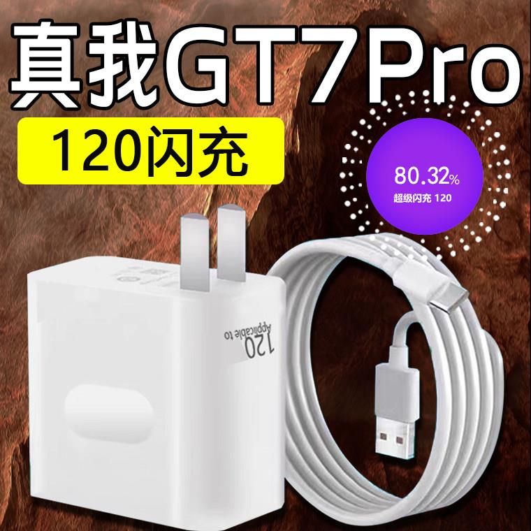 适用真我GT7Pro充电器120超级闪充真我gt7pro充电头gt7充电插头120闪充头真我120快充冲电头2米线加长