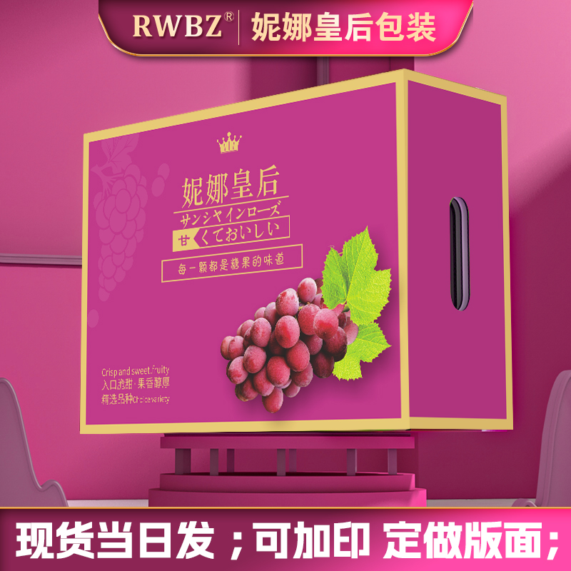 RWBZ妮娜皇后葡萄包装盒礼盒空盒