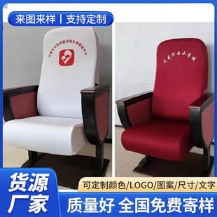 学校会议室座椅套报告厅椅套电影院座套连排椅全包防尘套印字定做
