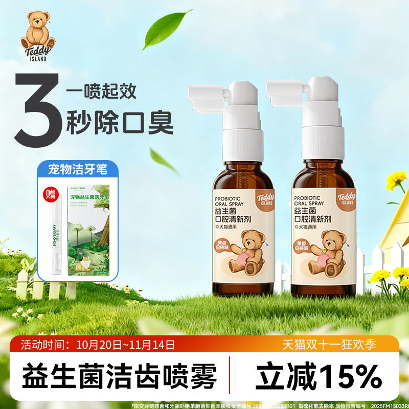 泰迪爱兰宠物清口气护齿喷雾狗狗除口臭猫咪口腔清洁喷剂洁齿水