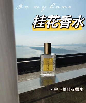 桂花淡香水茵莱茶桂金芭蕾桂花香水金桂云南丹桂