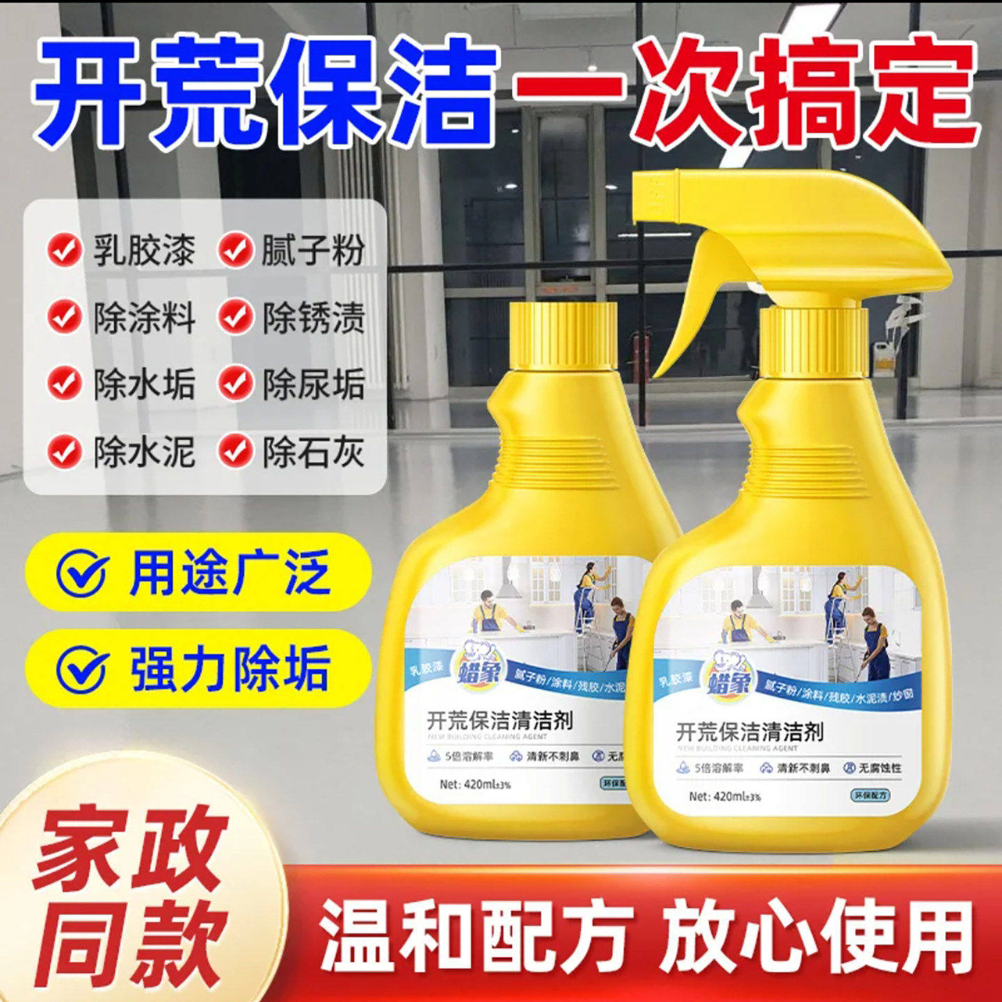 蜡像象开荒保洁清洁剂新房装修除乳胶油漆神器骋派昭皙水泥批土a2