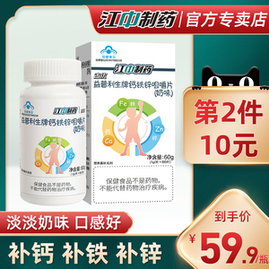 江中儿童成长钙铁锌青少年咀嚼片