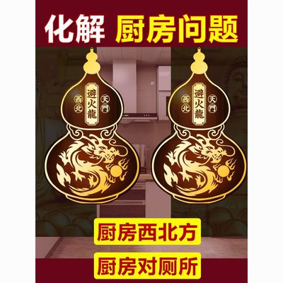 厨房贴纸避火龙葫芦化解厨房对厕所西北角火烧天门灶台对冰箱金属