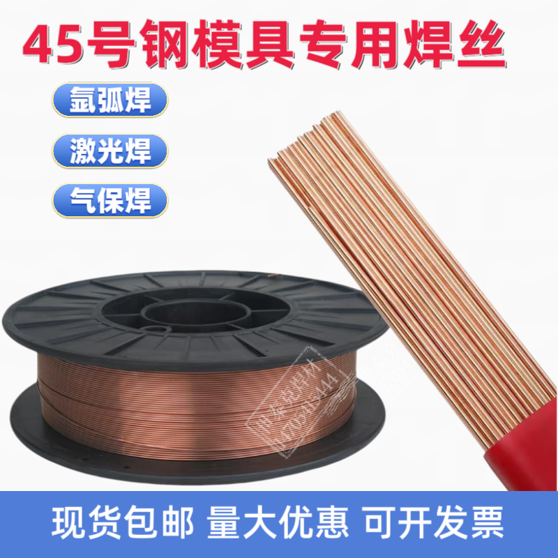 45号钢模具焊丝氩弧激光气保模具钢修补实心二保专用焊丝
