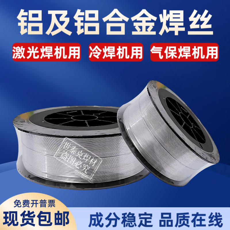 铝焊丝ER5356/5183铝合金焊丝4043/4047纯铝1100/1070激光气保焊