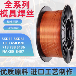 H13模具焊丝SKD11 SKD61 P20 728 738 45号钢修补激光气保氩弧焊