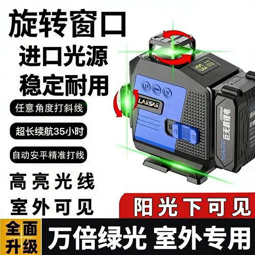 莱赛 激光12线高亮绿光200毫瓦红外线水平仪高精度强光细线进口