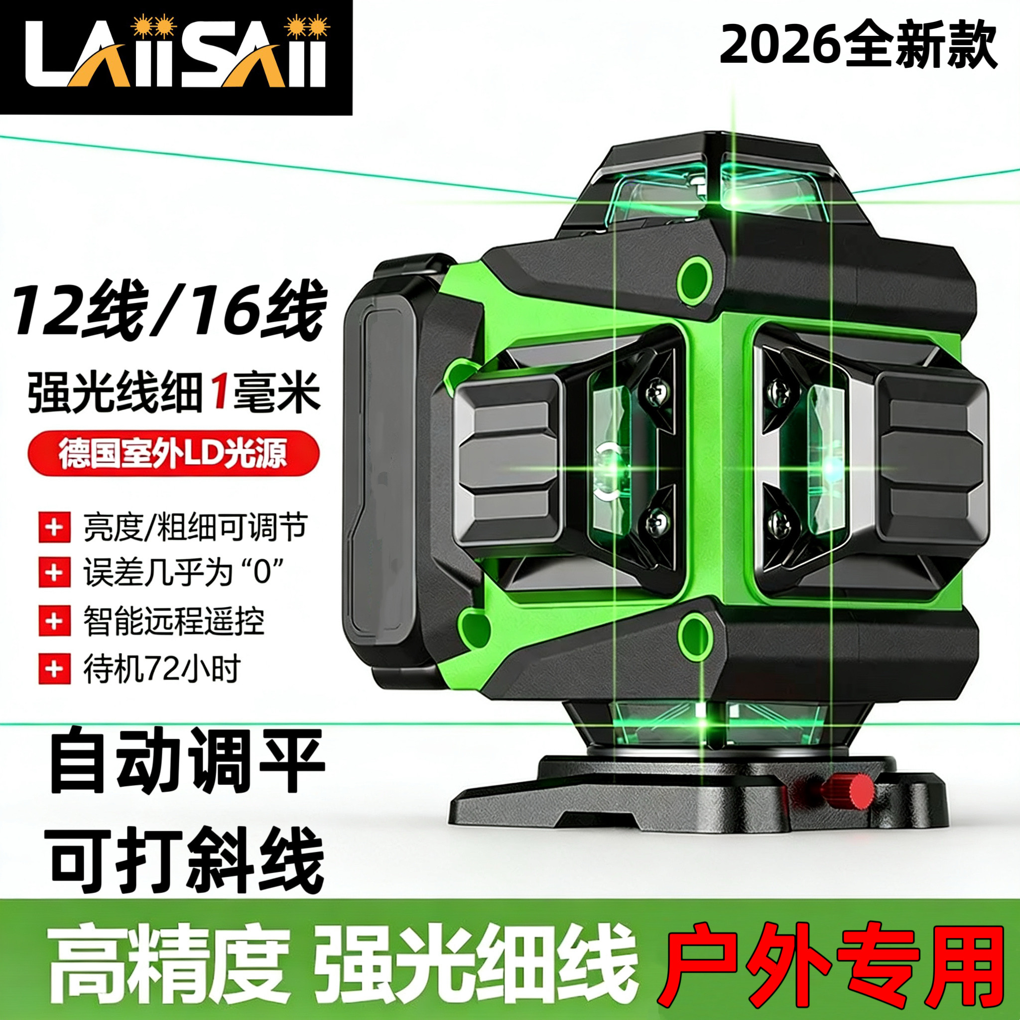 莱赛 红外线激光12线绿光水平仪强光细线高精度16线100毫瓦贴墙仪