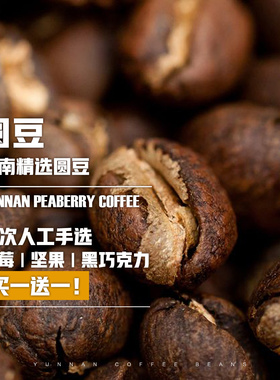 买一送一！云南小粒咖啡豆高海拔精品SOE圆豆手冲新鲜烘焙现磨粉