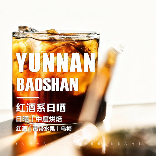 云南小粒红酒日晒咖啡豆手冲单品