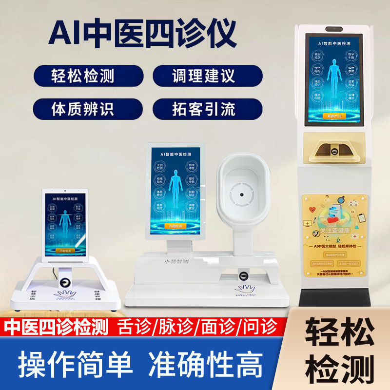 智能体质辨识仪ai智慧脉诊舌诊面诊四诊检测自助养生理疗大健康