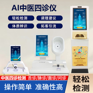 智能体质辨识仪ai智慧脉诊舌诊面诊四诊检测自助养生理疗大健康