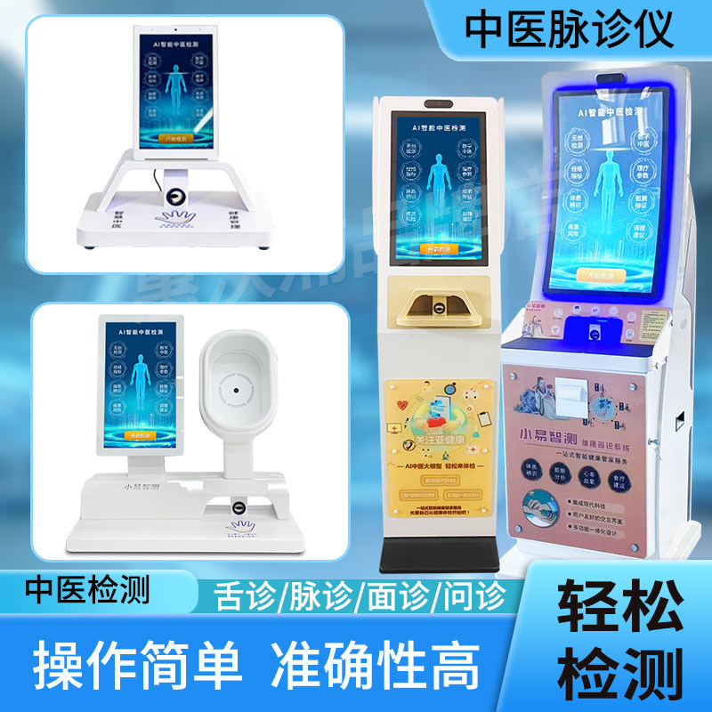 智能中医脉诊仪智慧ai脉舌面体质辨识仪自助式健康养生理疗馆
