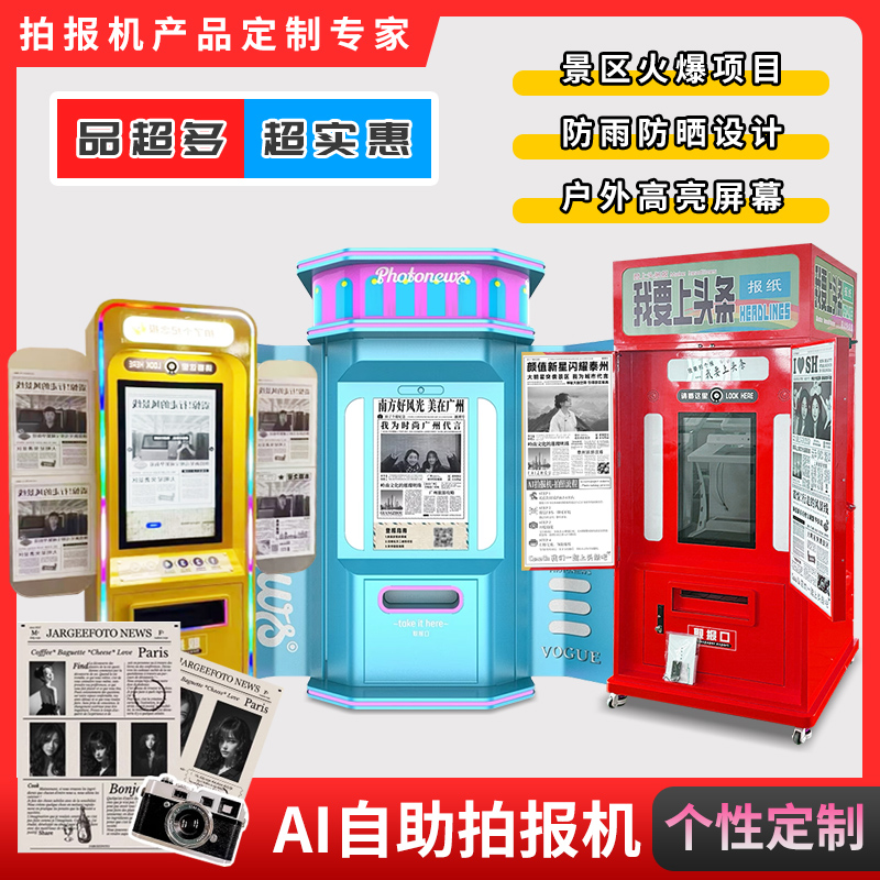 智能拍报拍照机自助拍照大头贴一体机复古报纸打印