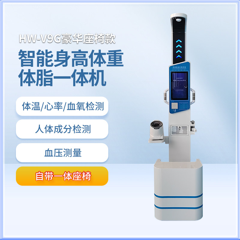 智能身高体重一体机全自动多功能健康检测设备健康监测自助体检