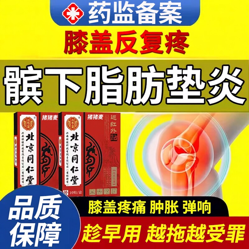髌下脂肪垫炎膝盖关节疼痛弹响积液酸软髌腱炎髌骨软化症膏药贴OZ
