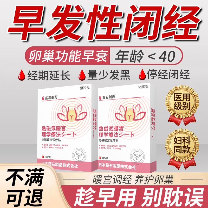 卵巢功能早衰引起停经闭经调理贴