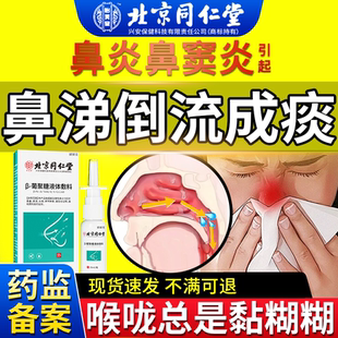 鼻炎鼻窦炎鼻涕倒流鼻后滴漏综合症有痰多咳嗽专用喷剂药房同款JW
