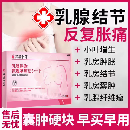 专研散结乳腺增生疼痛热敷贴