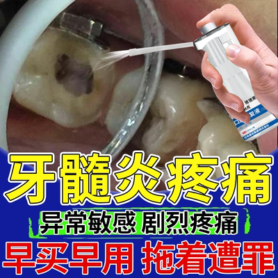 牙髓炎疼痛】口腔修复液消炎止痛