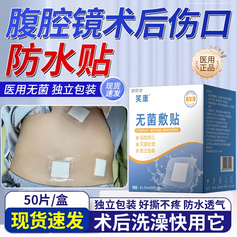 腹腔镜手术后伤口阑尾炎术后刀口腹透造口洗澡专用医用防水贴JW