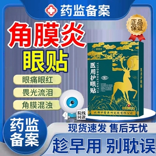 病毒性角膜炎眼睛疼痛充血畏光流泪可搭配结膜炎眼药水用JW