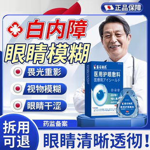 白内障专眼药水滴眼液用老人眼睛模糊视力下降畏光重影可搭眼贴EM