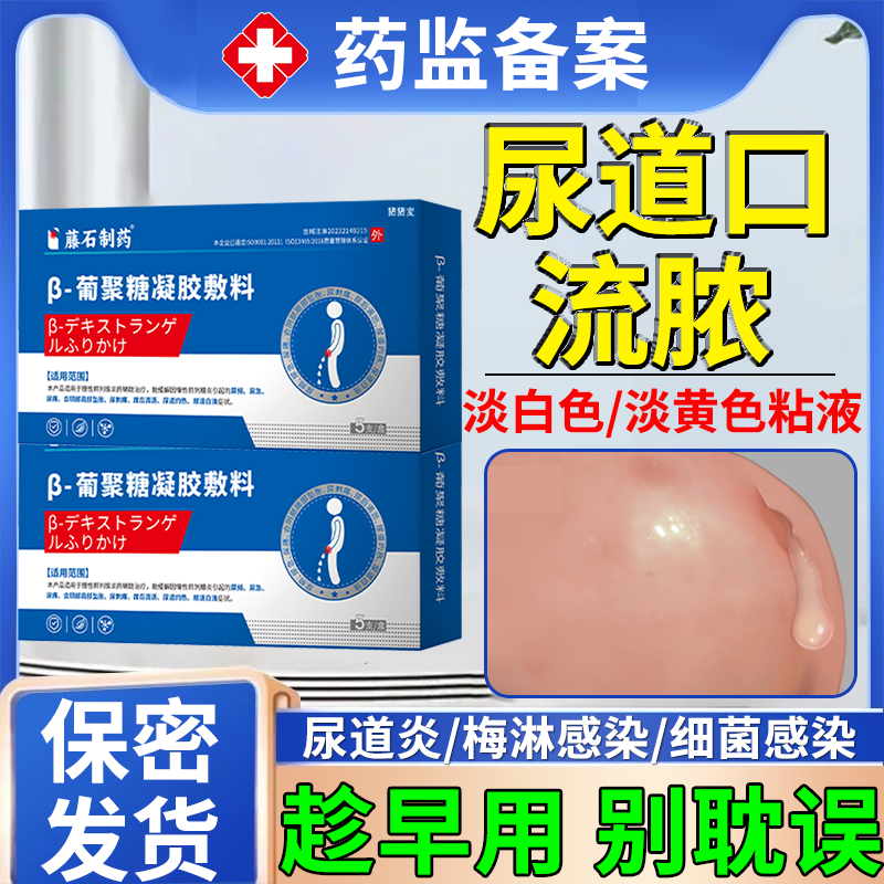 男性尿道口流脓消尿道炎尿路感染专用淋病性病 薬房同款EM