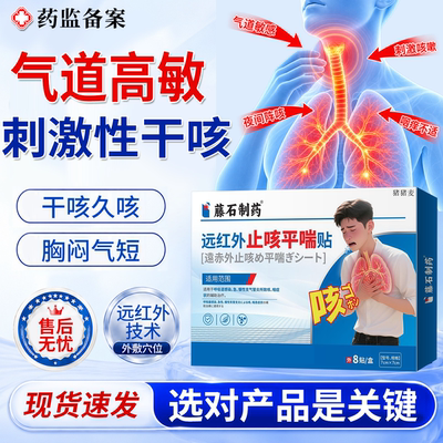 【现货速发】远红外止咳平喘贴