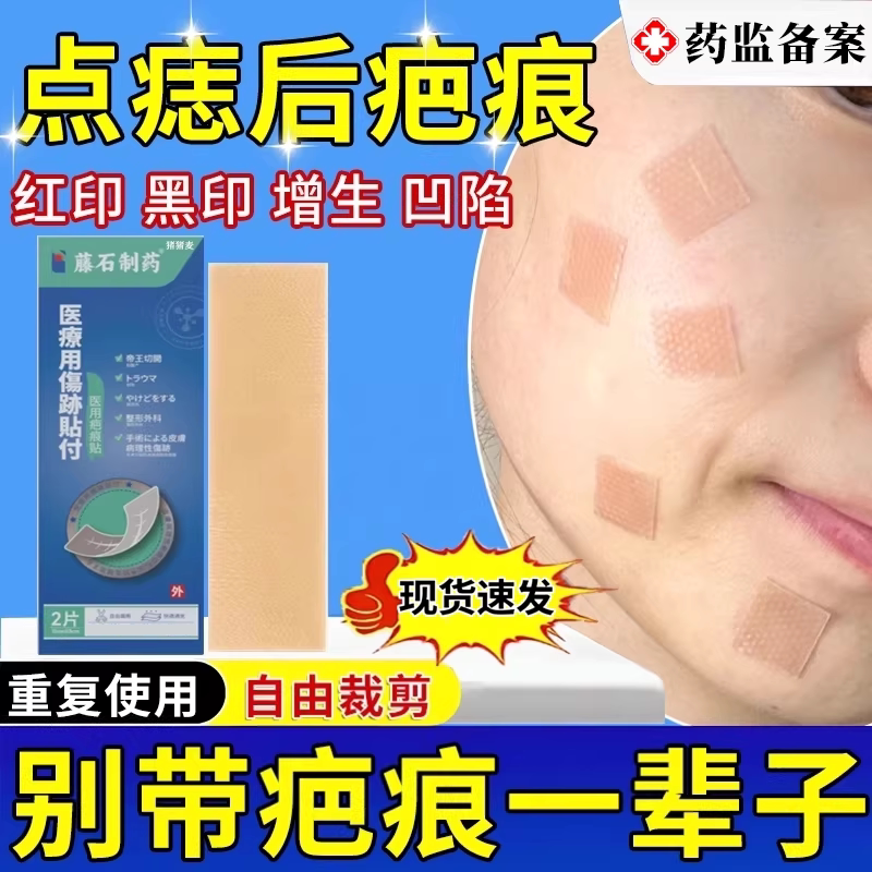 可重复使用可裁剪点痣后祛疤贴图片