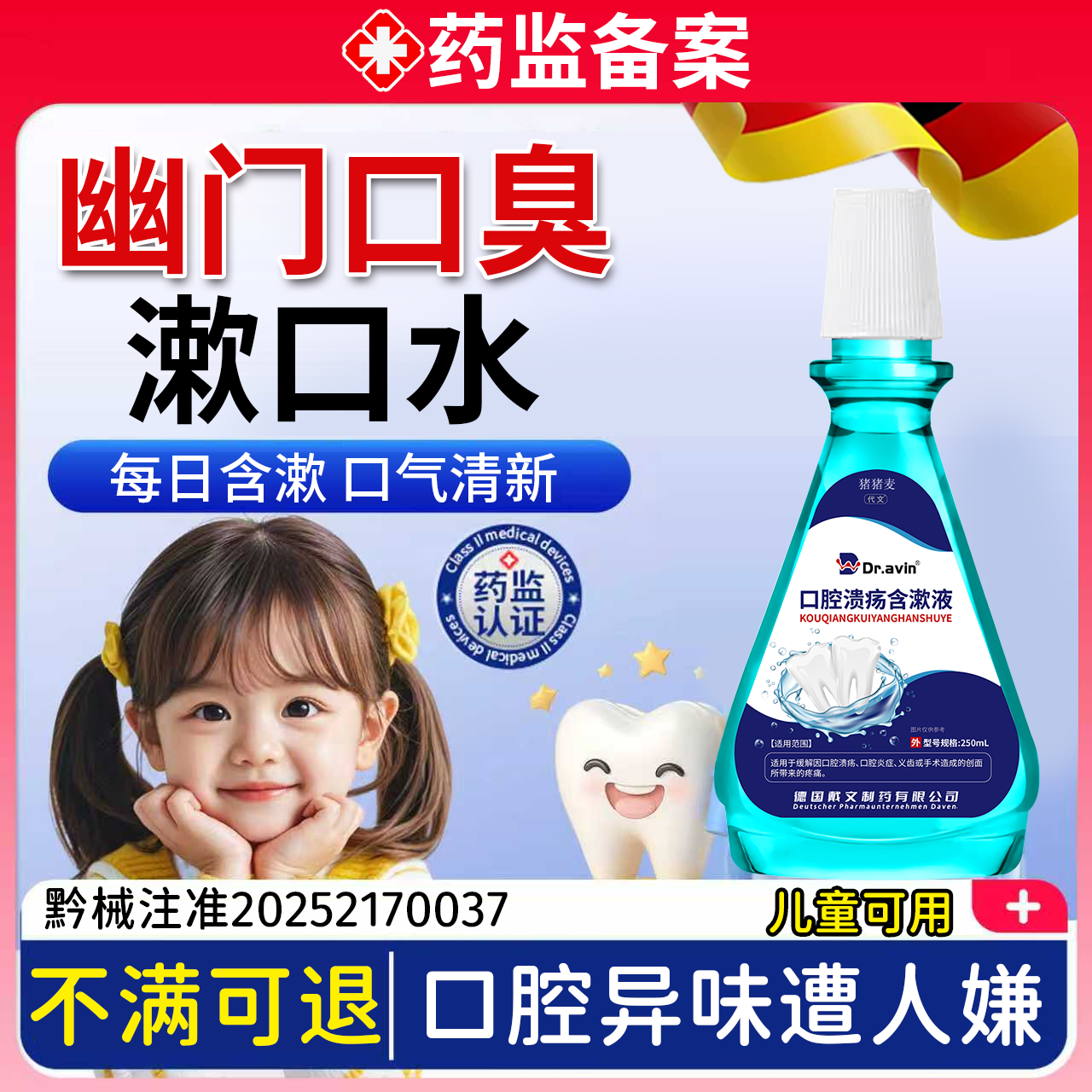 德国监制】幽门除口臭漱口水