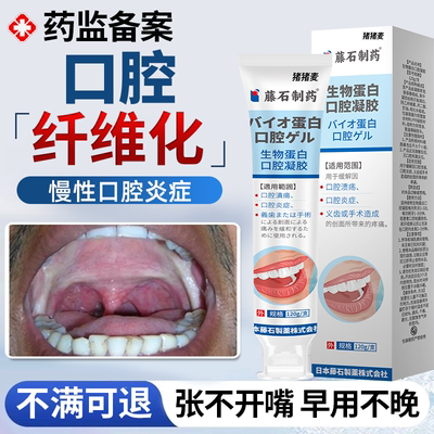 口腔纤维化】黏膜蛋白修复牙膏