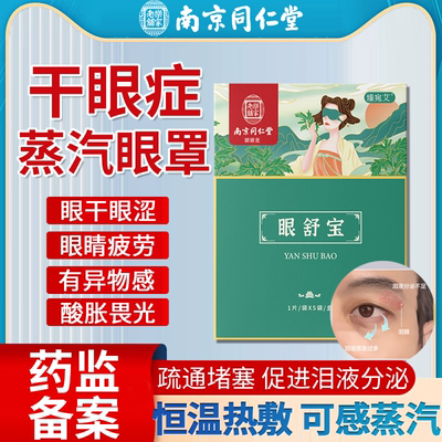 【医用正品】干眼症专用蒸汽眼罩