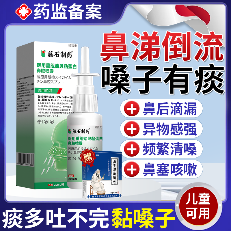 【不满可退】鼻涕倒流有痰喷剂
