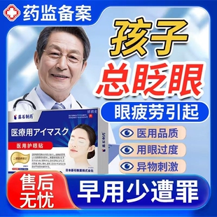 儿童频繁眨眼睛过敏性结膜炎可搭滴眼液眼药水用缓解视疲劳眼贴DZ