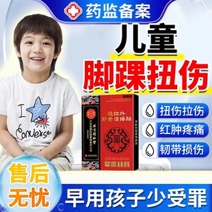 儿童脚踝扭伤膏药贴崴脚拉伤韧带损伤磕碰消肿可搭护具恢复专用BS