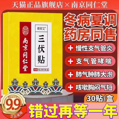 同仁堂三伏贴支气管炎冬病夏调